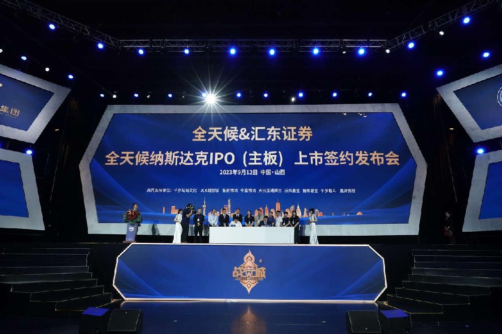 全天候纳斯达克IPO(主板)上市签约发布会成功签约