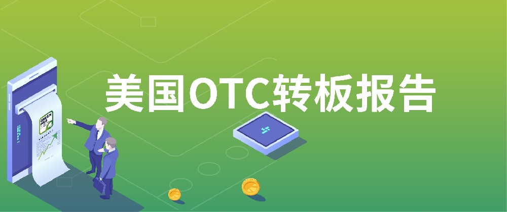 如何在美国OTC市场挂牌，美国OTC挂牌需要什么条件？