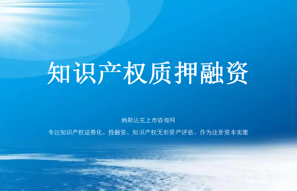 什么是知识产权质押融资？