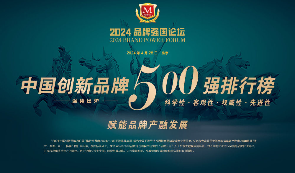 2024品牌强国论坛暨中国创新品牌500强发布会