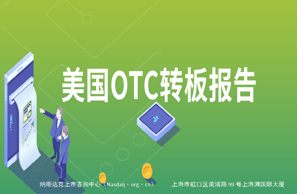 美国OTC市场是如何运作的？