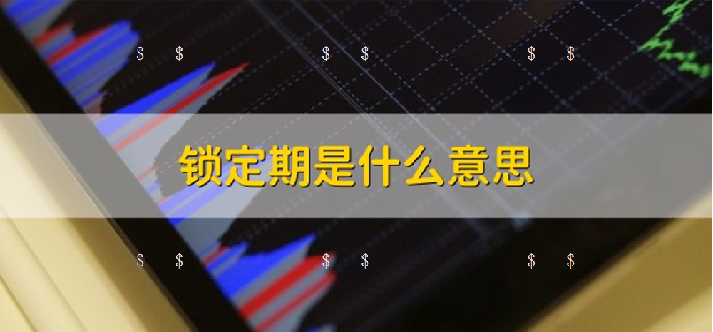 股票锁定期一般是多长时间？