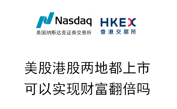 美股港股两地同时上市可以实现财富翻倍吗？