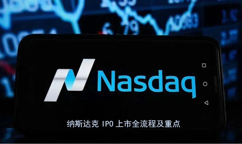 纳斯达克IPO上市全流程及重点
