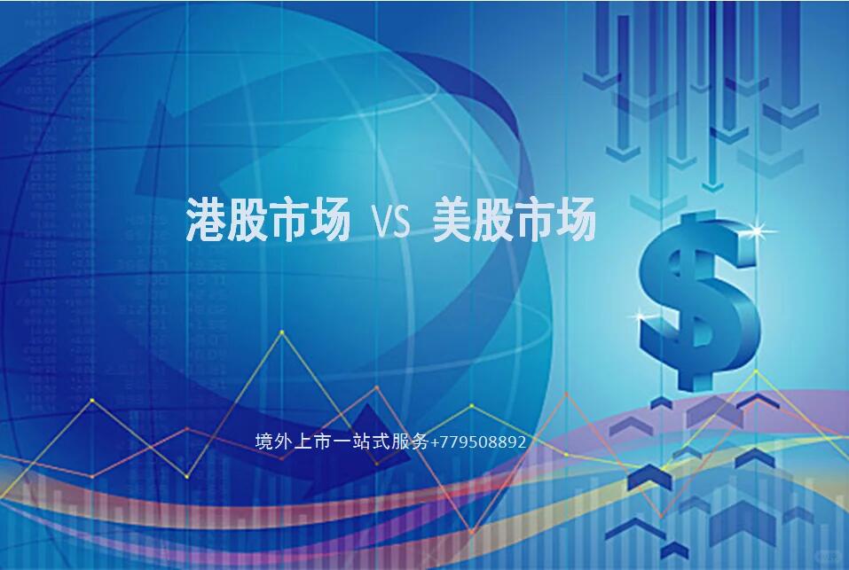 企业香港上市和美国上市有什么区别？