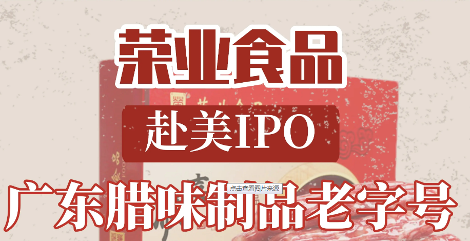 IPO一周资讯｜荣业食品等公司成功在纳斯达克上市
