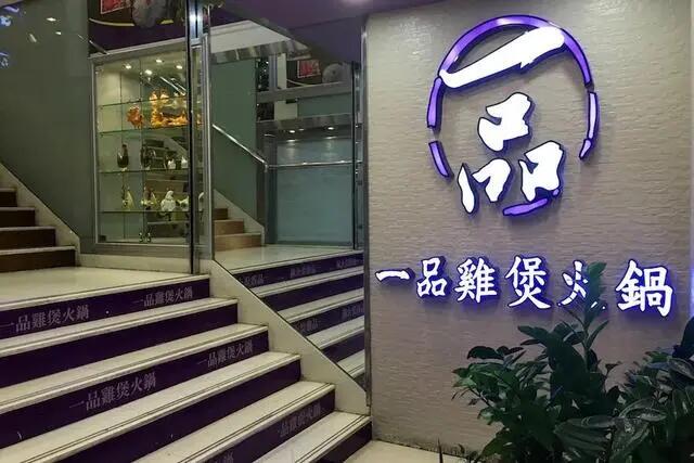 香港餐饮企业“一品鸡煲”向美国SEC递交招股书，拟冲刺纳斯达克IPO上市