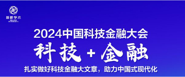 2024中国科技金融大会在北京举行