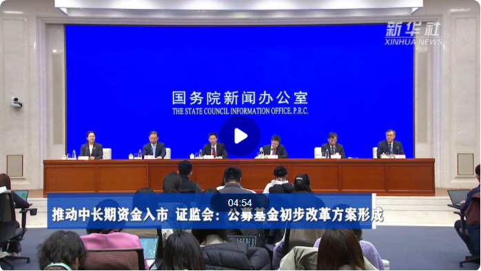 推动中长期资金入市 证监会：公募基金初步改革方案形成