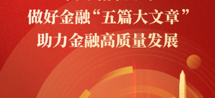 国务院办公厅关于做好金融“五篇大文章”的指导意见