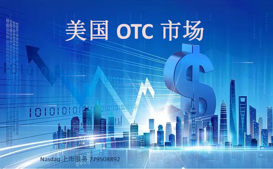 中国企业如何到美国OTC市场挂牌上市？