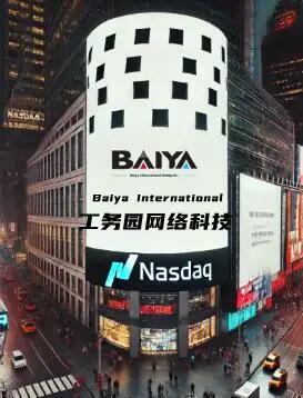 IPO一周资讯｜深圳工务园成功在美国纳斯达克挂牌上市
