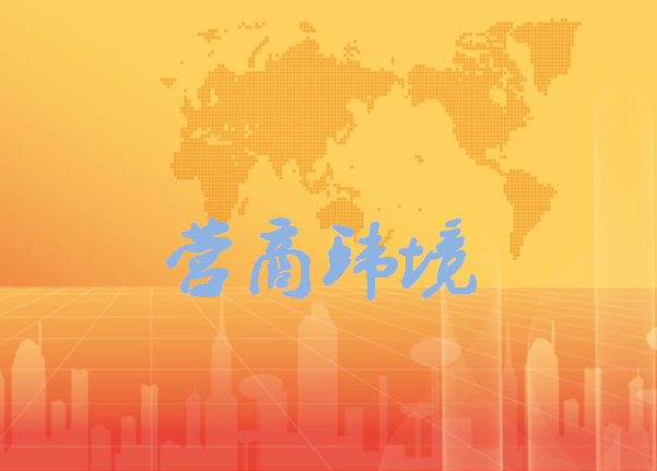 民营企业再获政策加持 多举措支持发展