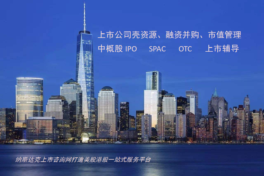 如何在美股借壳上市？