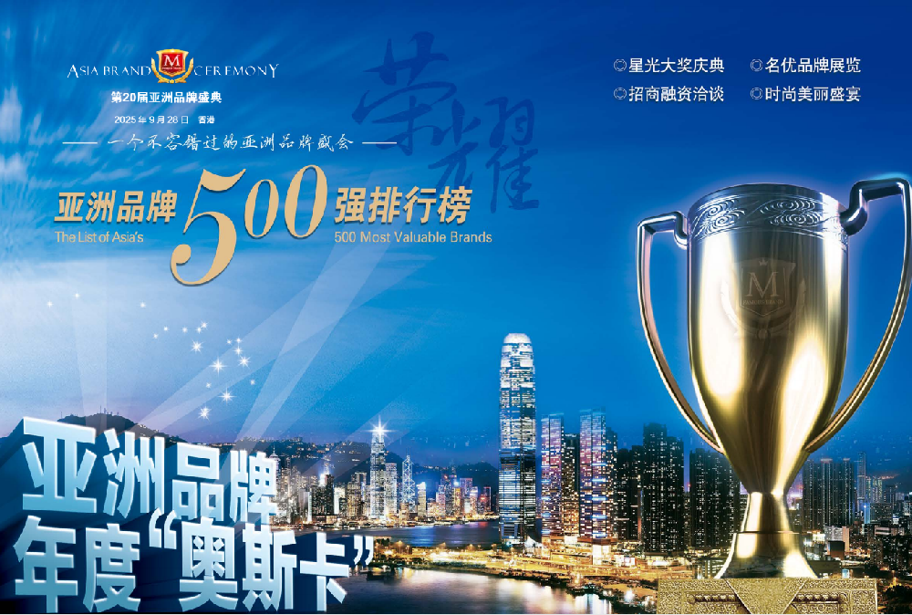 第20届亚洲品牌盛典暨2025亚洲品牌500强发布会