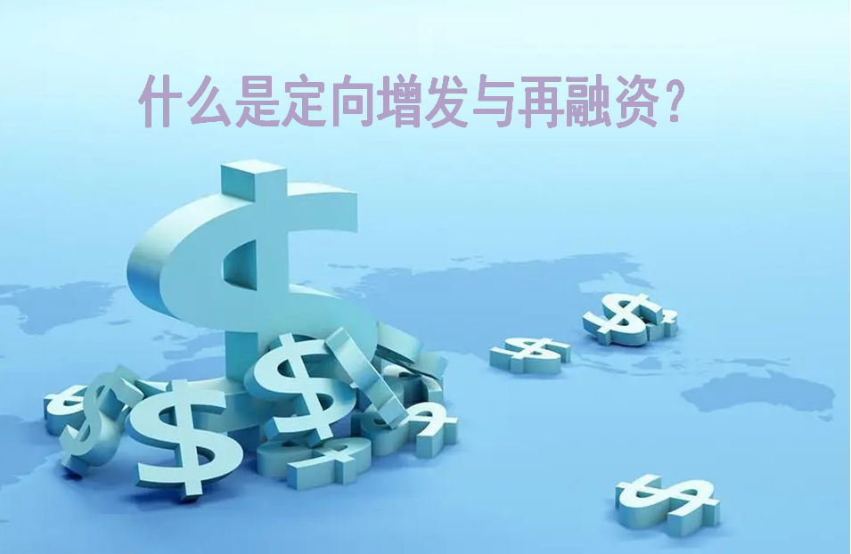 什么是定向增发与再融资？