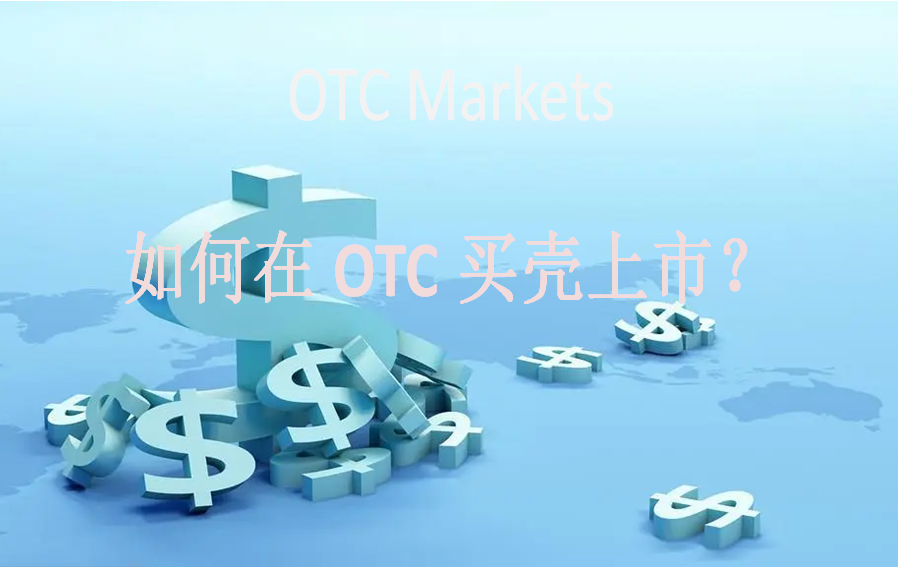 如何在OTC买壳上市？