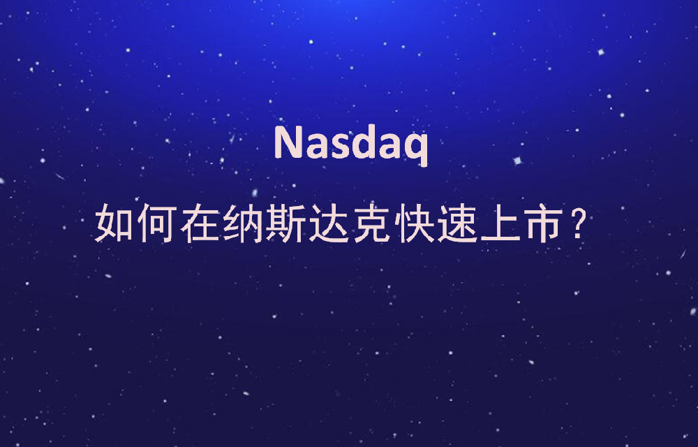 如何在美国纳斯达克快速上市？