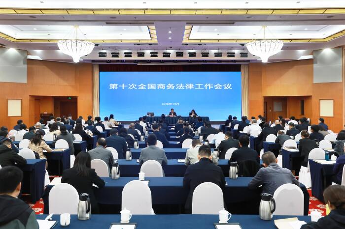 第十次全国商务法律工作会议在京召开