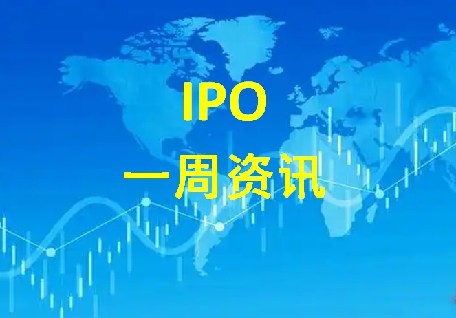 IPO一周资讯｜抚州佳斌“智慧物流”成功在美国纳斯达克上市