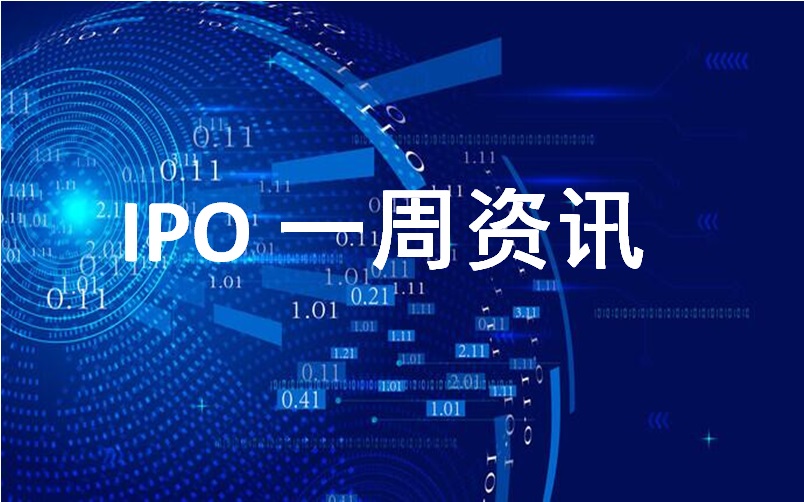 IPO一周资讯｜中伟股份成功在港交所主板上市 完成A+H双资本平台布局