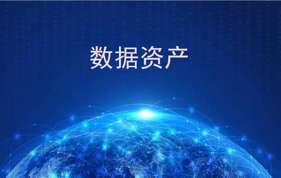 两项数据资产分类与登记国家标准9月1日实施